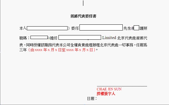 首席代表委任书