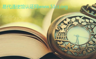 涉外继承公证认证