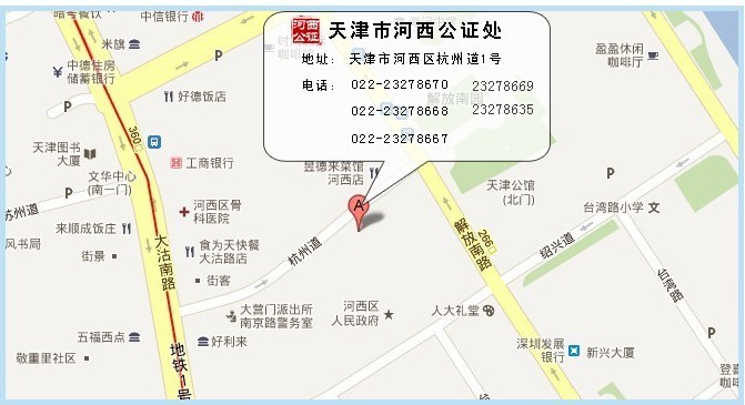 天津市河西公证处 天津市河西公证处