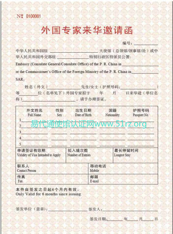 外国专家来华邀请函