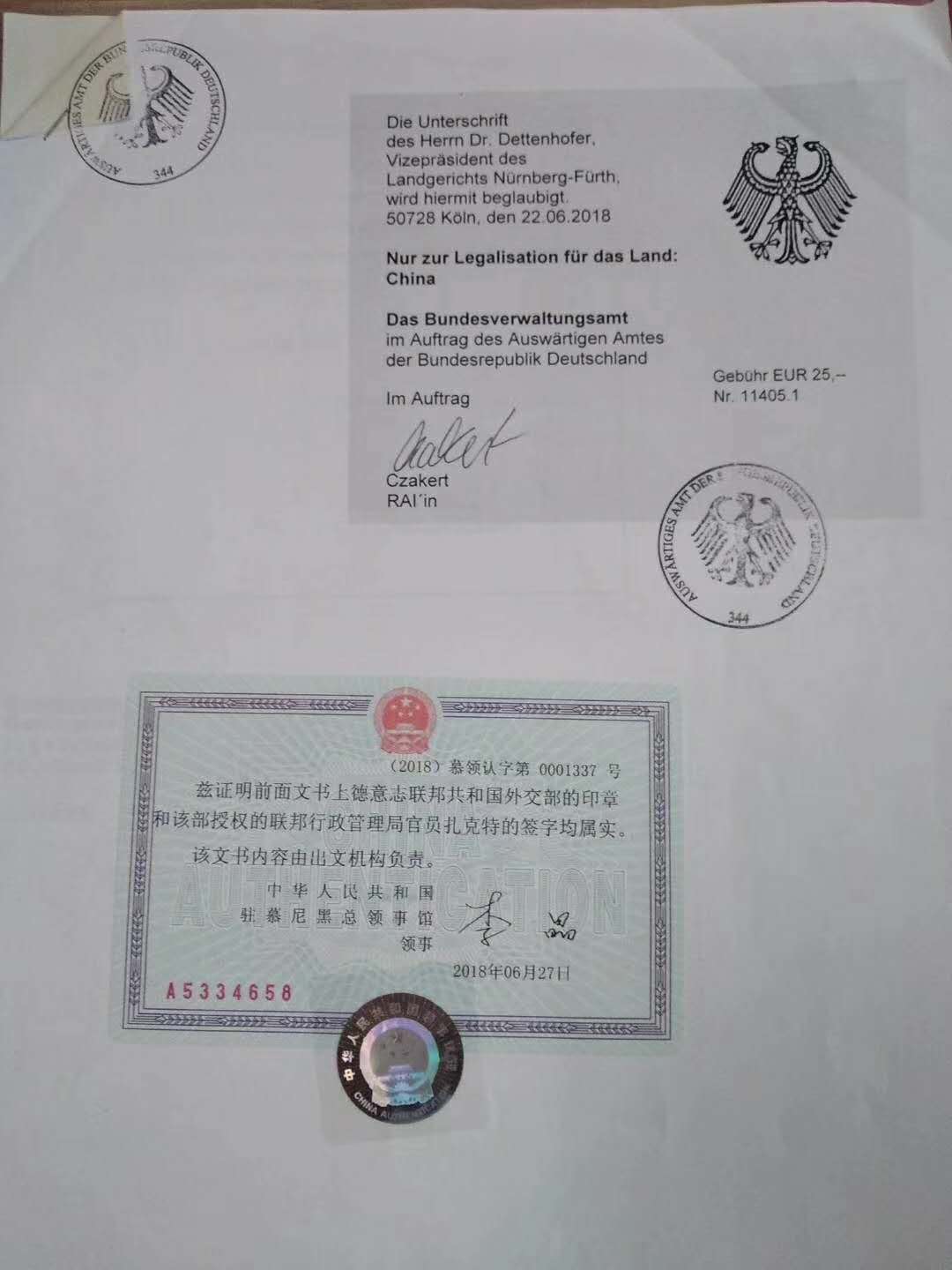 德国单身证明公证认证