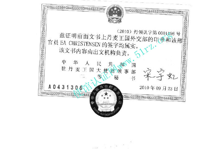 中国驻丹麦使馆认证样本