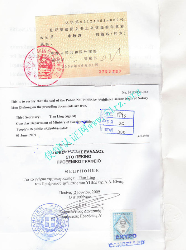 希腊使馆认证样本