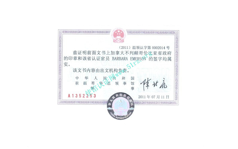 中国驻加拿大使馆认证样本