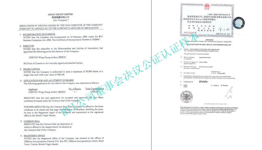 BVI公司董事会决议公证认证样本