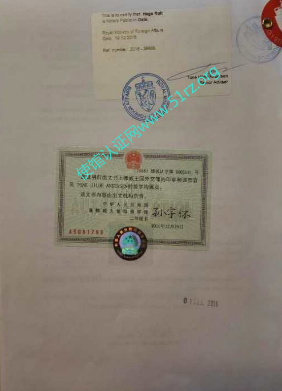 挪威公证认证