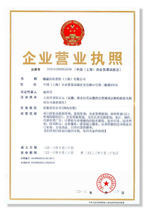 自贸区营业执照样本