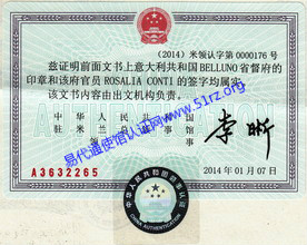 中国驻意大利米兰总领馆认证 中国驻意大利米兰总领馆认证