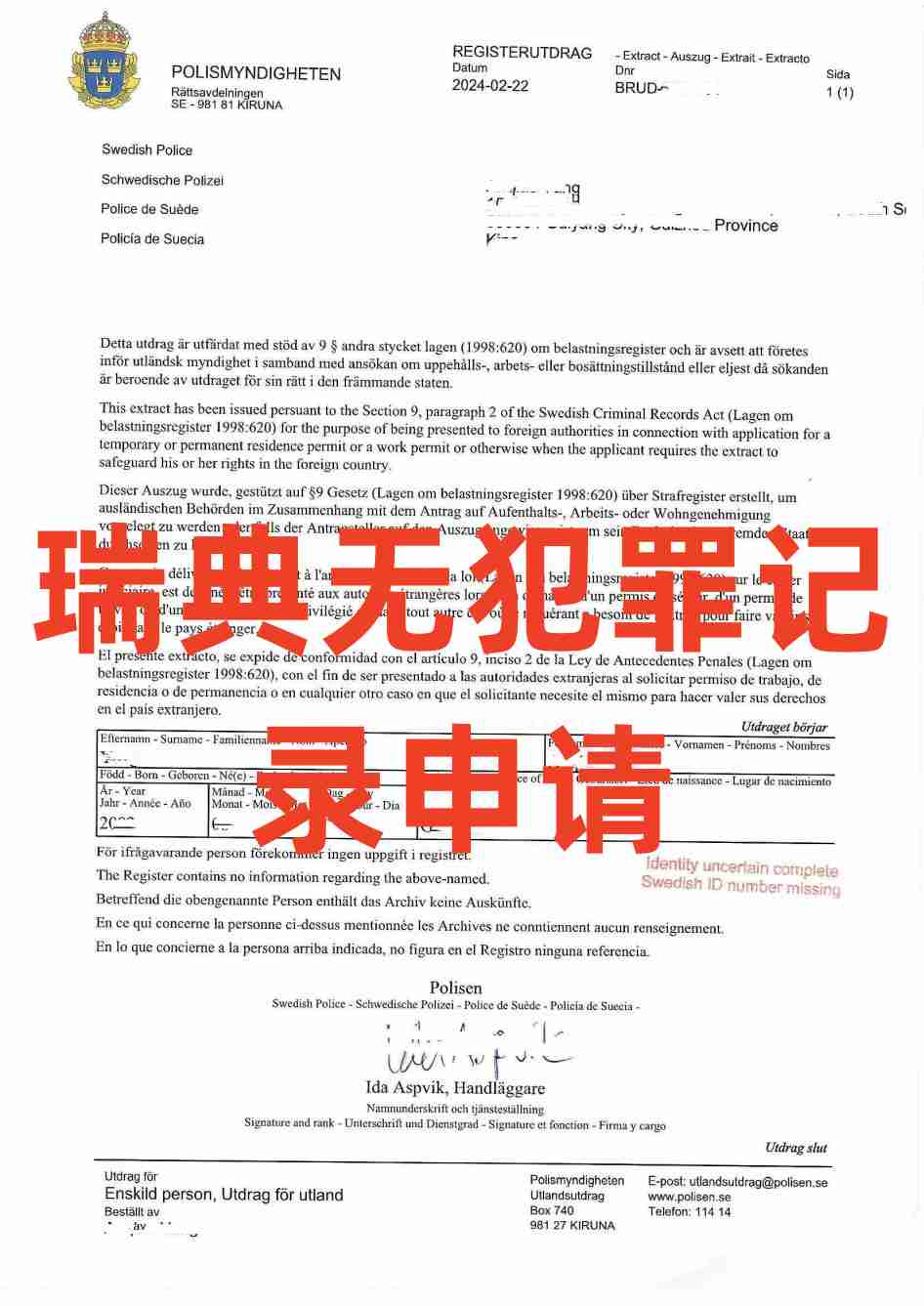 瑞典无犯罪记录证明_00.jpg