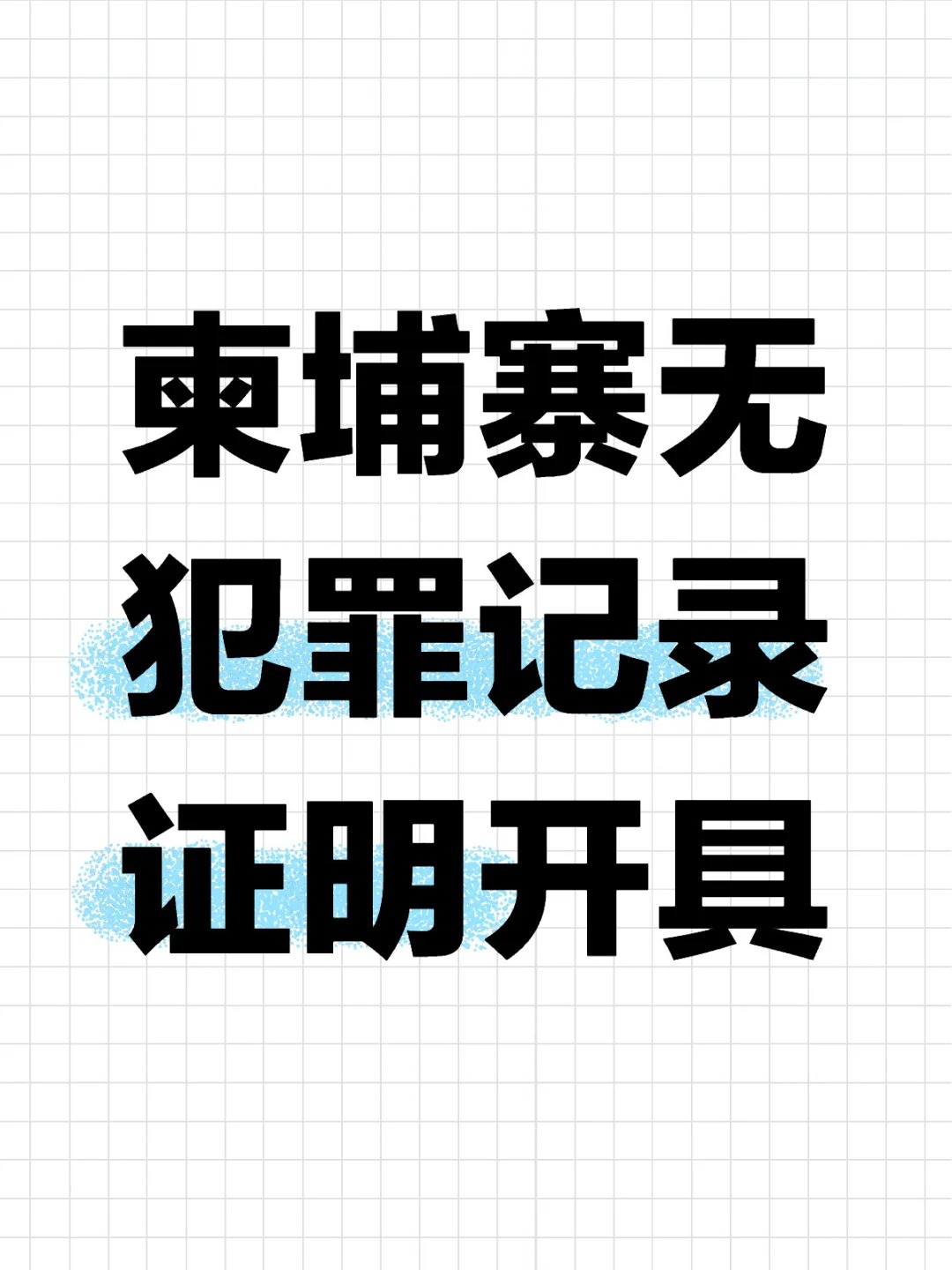 柬埔寨无犯罪记录证明开具_1_易代通公证认证官方号_来自小红书网页版.jpg