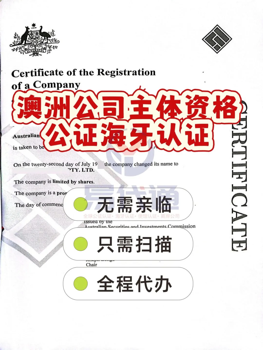 澳洲公司主体资格授权书公证海牙认证这样办_1_易代通公证认证官方号_来自小红书网页版.jpg
