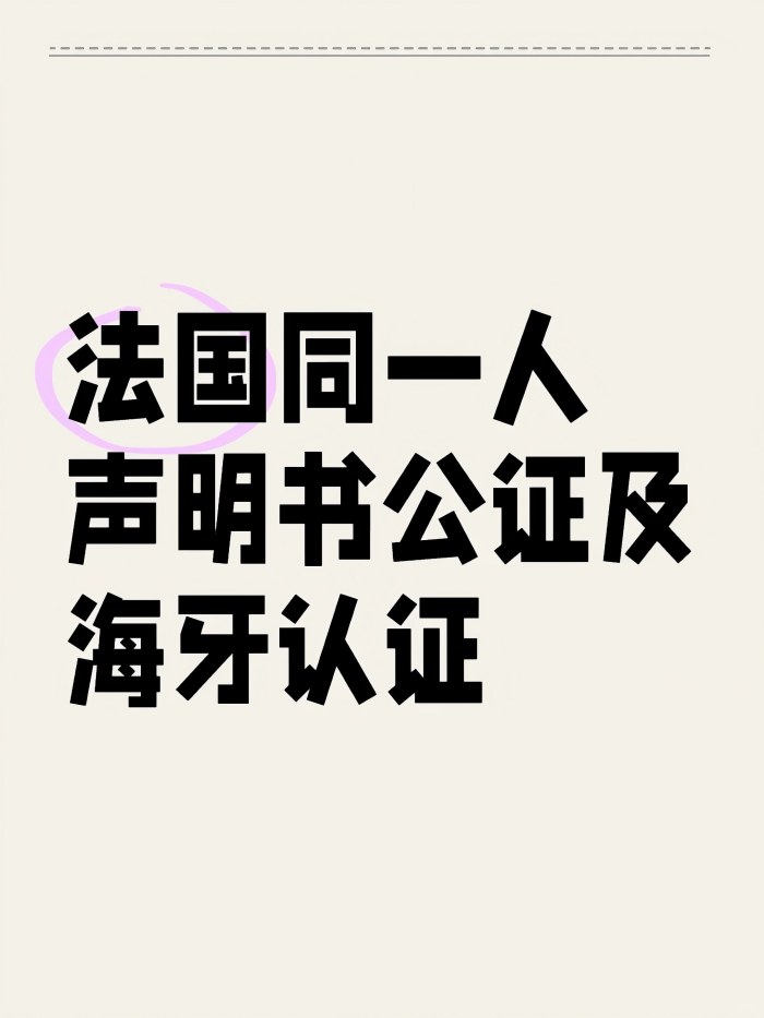 法国同一人声明书公证及海牙认证_1_易代通公证认证官方号_来自小红书网页版(1).jpg