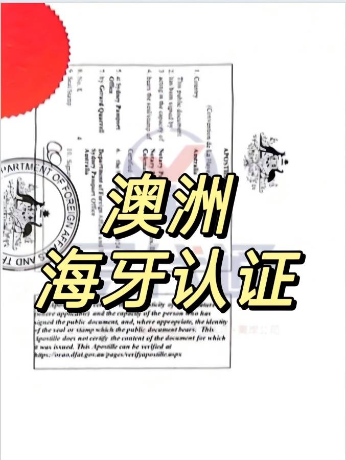 澳洲海牙认证1.jpg