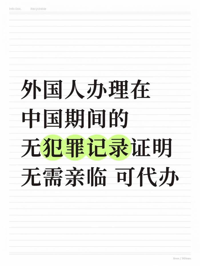 外国人办理在中国期间的无犯罪记录证明_1_易代通公证认证官方号_来自小红书网页版(1).jpg