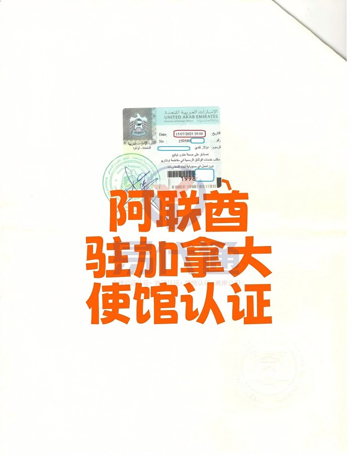 加拿大文书办理阿联酋驻加拿大使馆认证_1_易代通公证认证官方号_来自小红书网页版(1).jpg