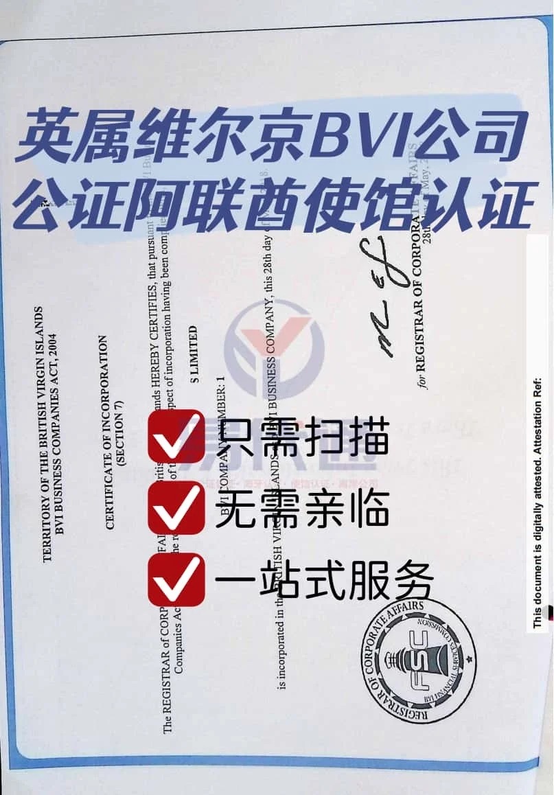 英属维尔京BVI公司公证及阿联酋驻英使馆认证_1_易代通公证认证官方号_来自小红书网页版.jpg