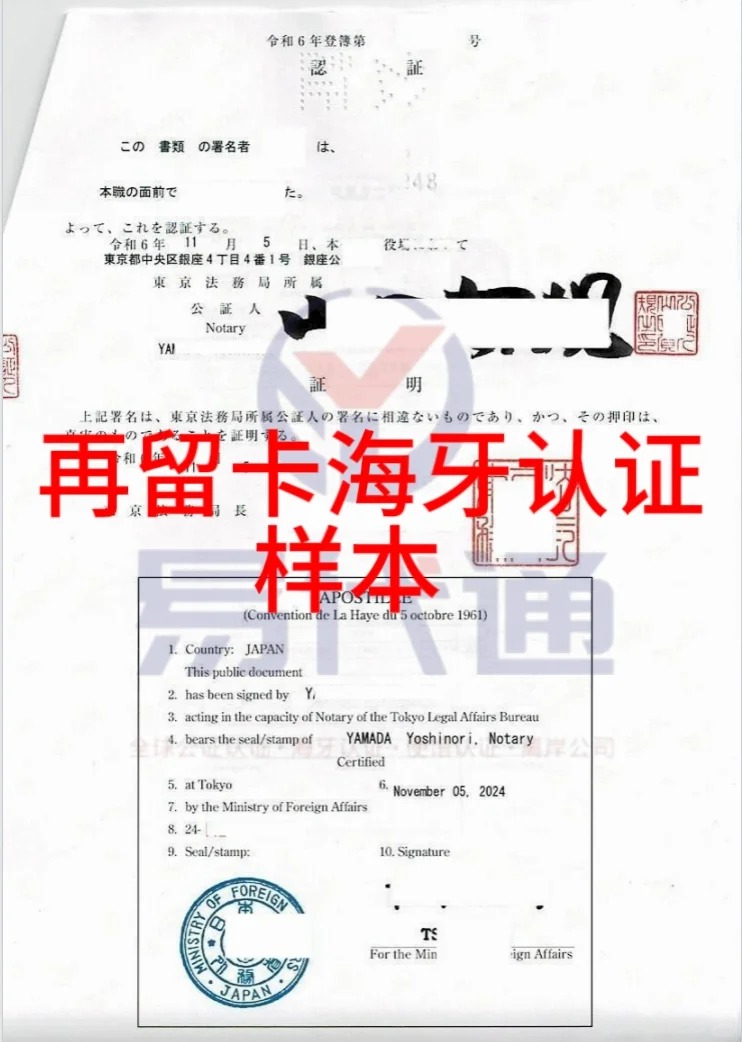 这篇日本在留卡公证海牙认证，看到就是学到_2_易代通公证认证官方号_来自小红书网页版.jpg