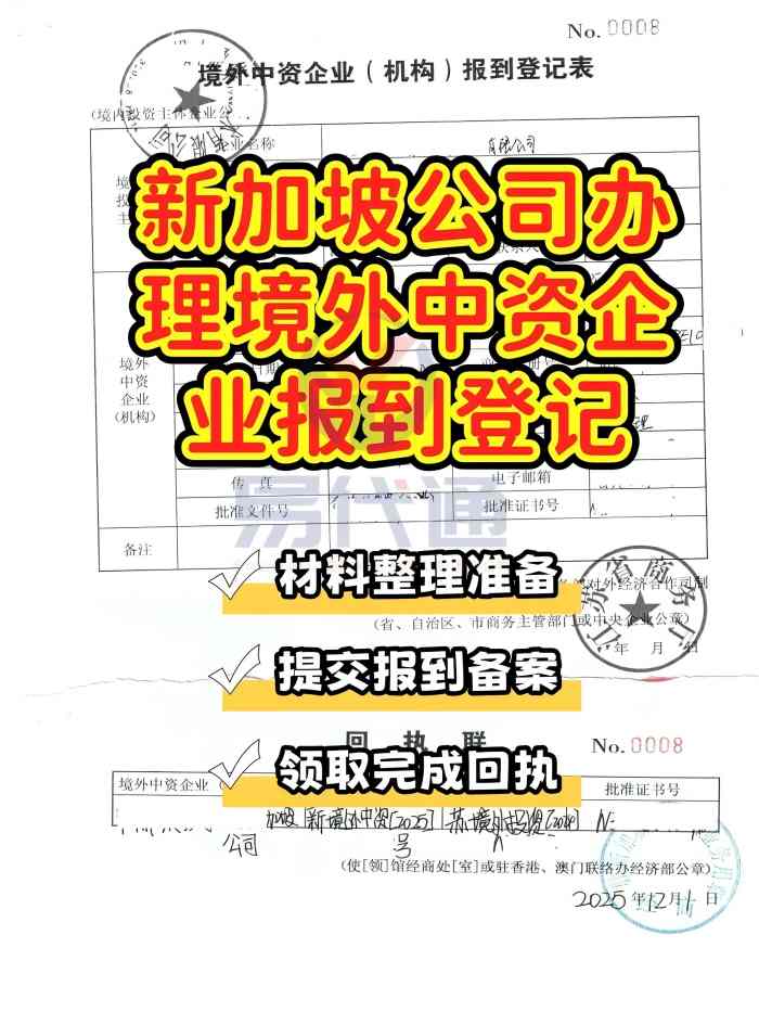 新加坡公司境外中资企业报到登记_1_易代通公证认证官方号_来自小红书网页版(1).jpg 新加坡公司境外中资企业报到登记_1_易代通公证认证官方号_来自小红书网页版(1).jpg