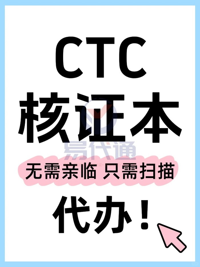 核证本Certified True Copy - CTC代办_1_易代通公证认证官方号_来自小红书网页版.jpg