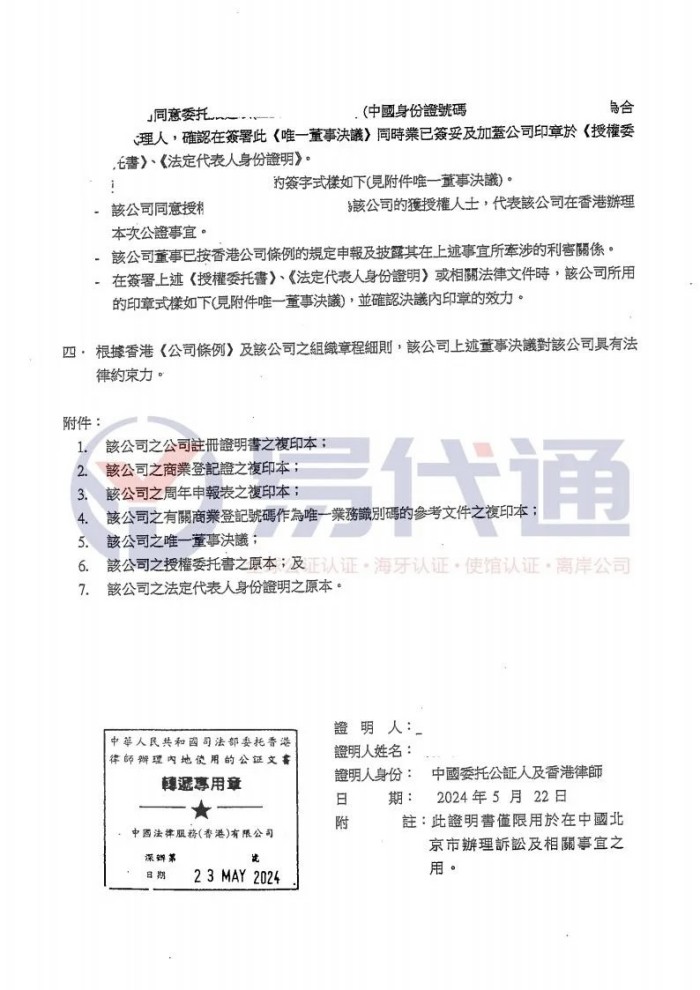 香港公司主体资格决议授权书公证转递诉讼_2_易代通公证认证官方号_来自小红书网页版.jpg 香港公司主体资格决议授权书公证转递诉讼_2_易代通公证认证官方号_来自小红书网页版.jpg