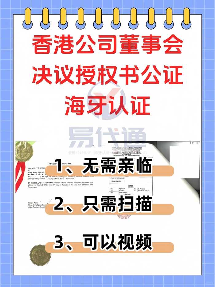 香港公司董事决议授权书公证海牙认证在线办_1_易代通公证认证官方号_来自小红书网页版(1).jpg