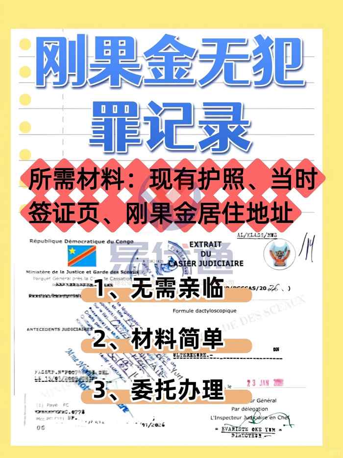 刚果金无犯罪记录 _ 人不在当地也能轻松_1_易代通公证认证_来自小红书网页版 (1)(1).jpg
