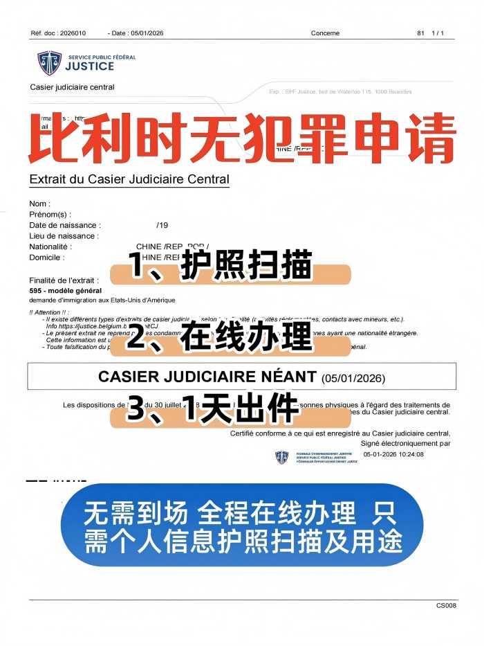 比利时无犯罪记录在线申请超简单｜1个工作_1_易代通公证认证官方号_来自小红书网页版(1).jpg