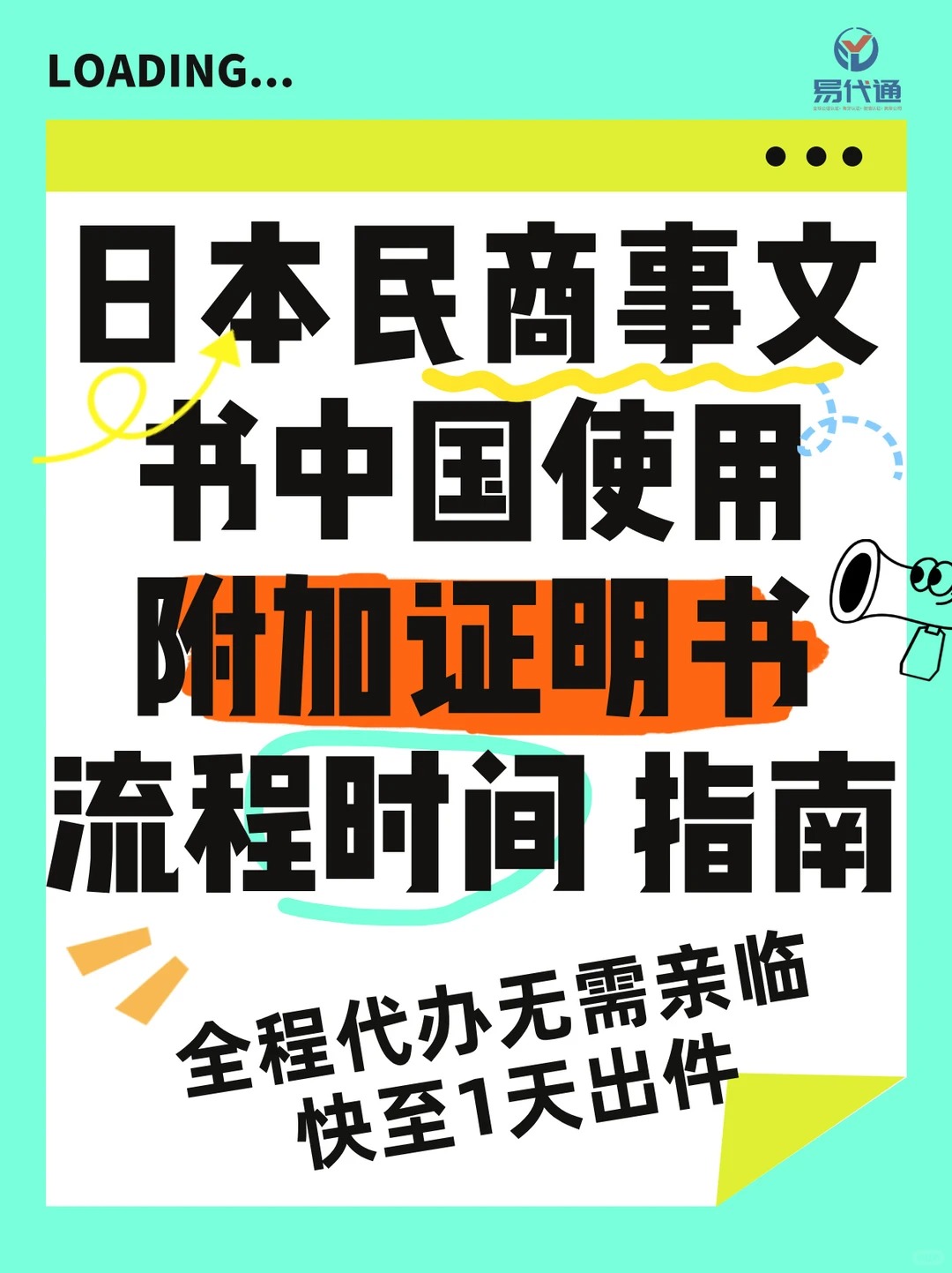 日本各类民商事文书海牙认证_附加证明书_1_易代通公证认证官方号_来自小红书网页版.jpg 日本各类民商事文书海牙认证_附加证明书_1_易代通公证认证官方号_来自小红书网页版.jpg
