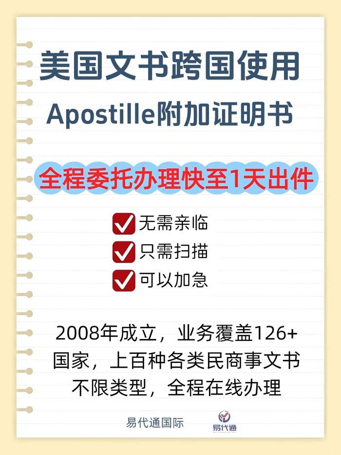 美国文书跨国使用Apostille附加证明书_1_易代通公证认证_来自小红书网页版(1).jpg 美国文书跨国使用Apostille附加证明书_1_易代通公证认证_来自小红书网页版(1).jpg
