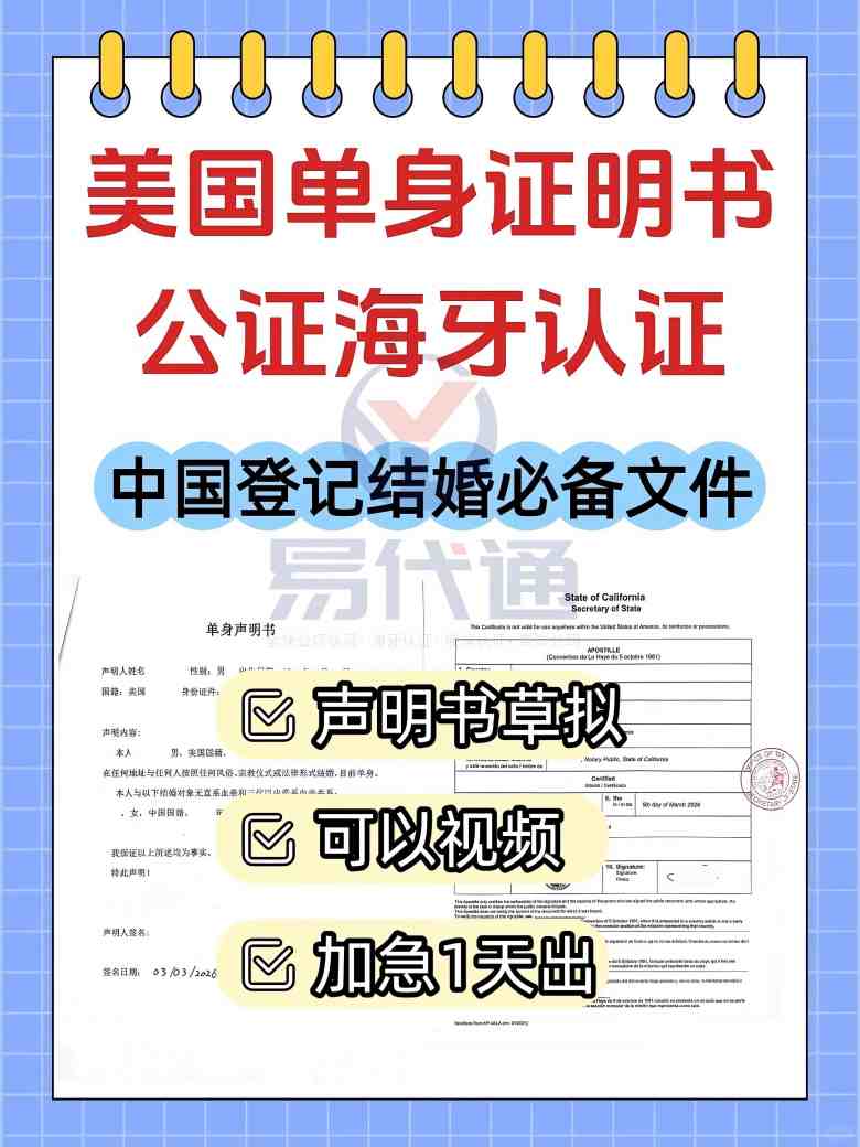 美国单身声明书公证海牙认证全攻略_1_易代通公证认证官方号_来自小红书网页版(1).jpg