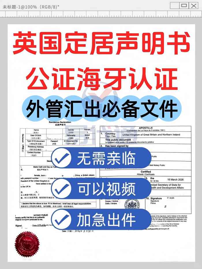 英国定居声明书公证海牙认证｜外管审批之用_1_易代通公证认证官方号_来自小红书网页版(1).jpg