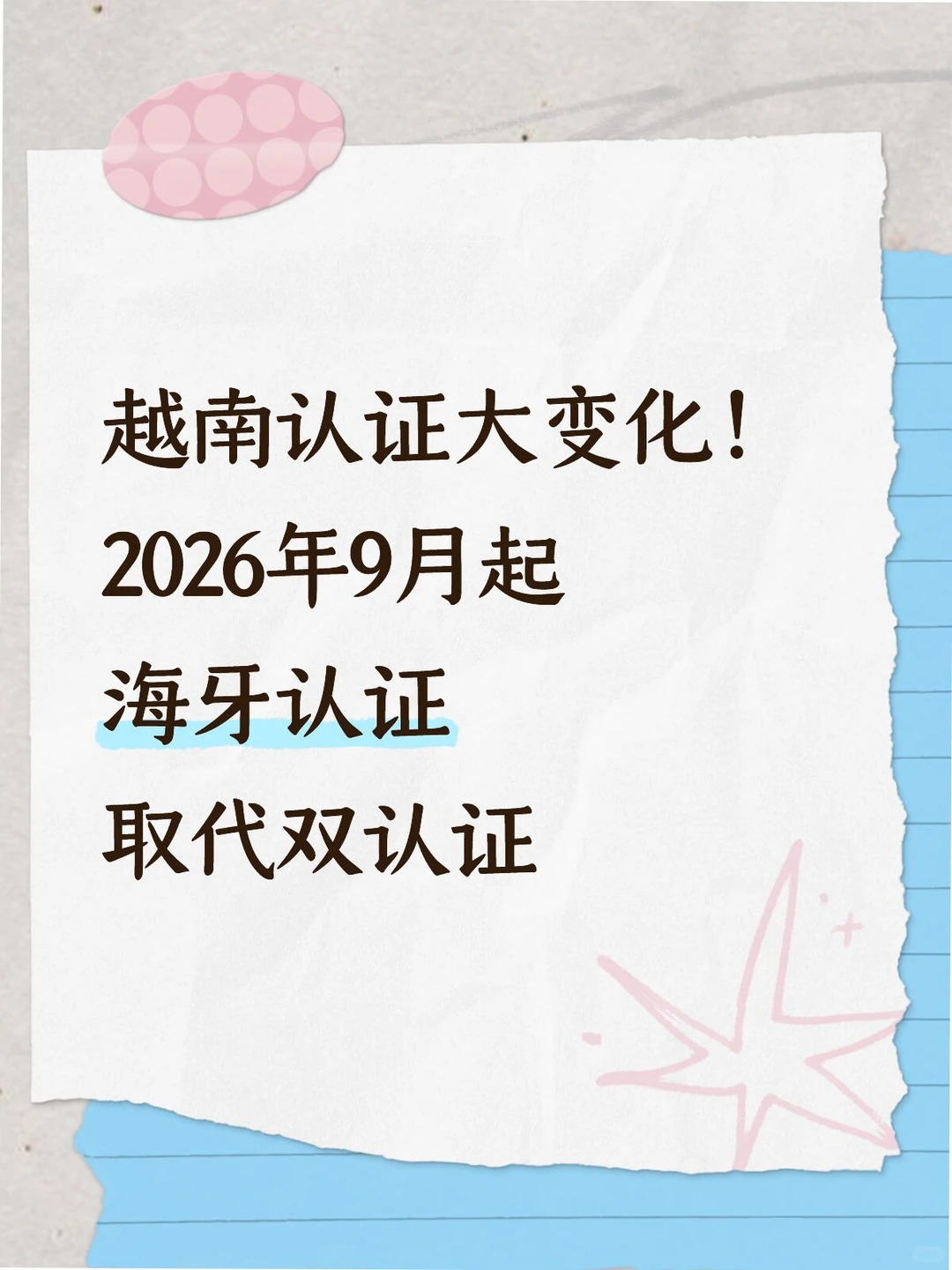 越南认证大变化！2026年9月起实施海牙认证_1_易代通公证认证官方号_来自小红书网页版.jpg