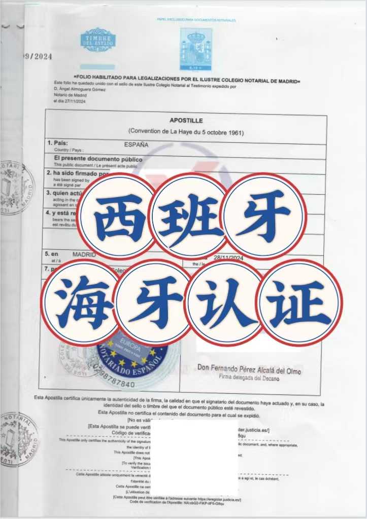 西班牙海牙认证.jpg 西班牙海牙认证.jpg